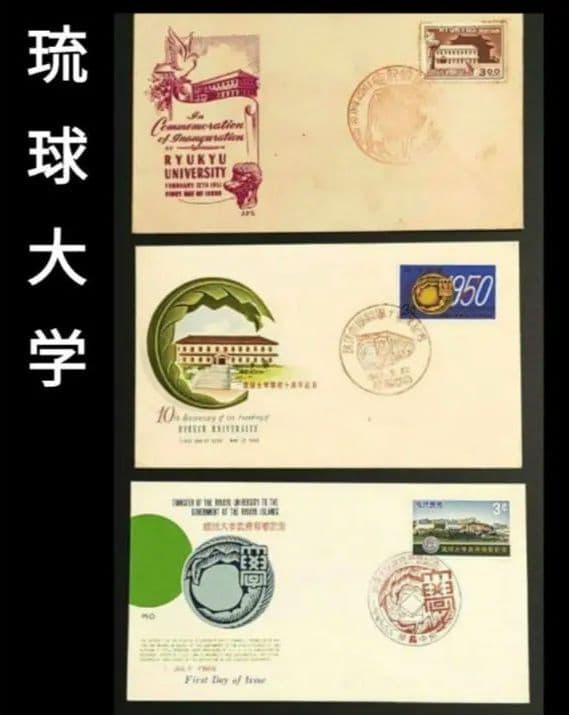 琉球大学 初日カバー 3点セット ①開校記念 ②開校10周年記念 ③政府移管記念