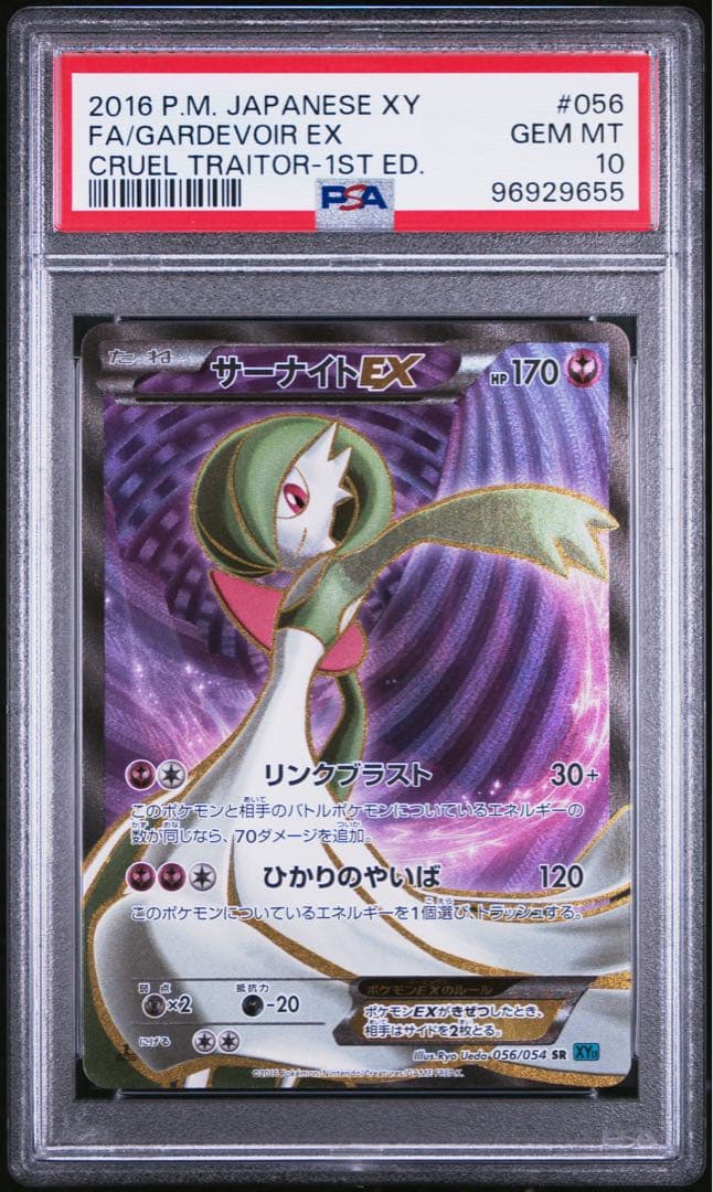 サーナイトEX SR XY11 冷酷の反逆者 056/054 PSA10