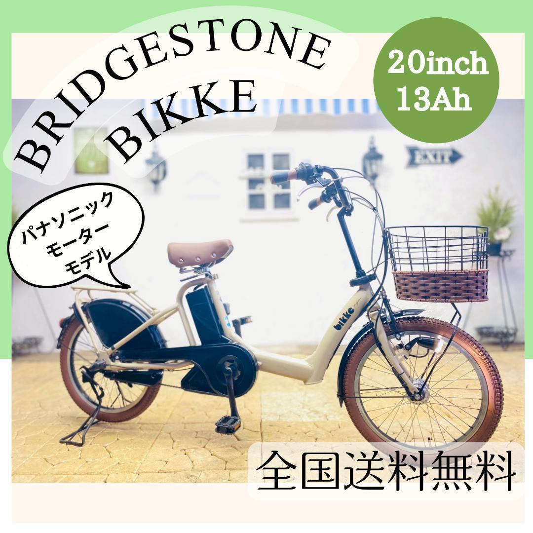 【全国送料無料】新品部品 子供乗せ対応 13Ah　ビッケ　B003　電動自転車