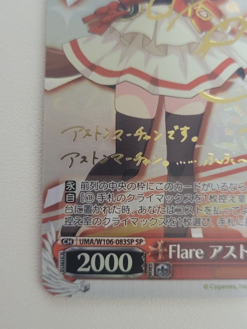 flare アストンマーチャン　SP　サイン