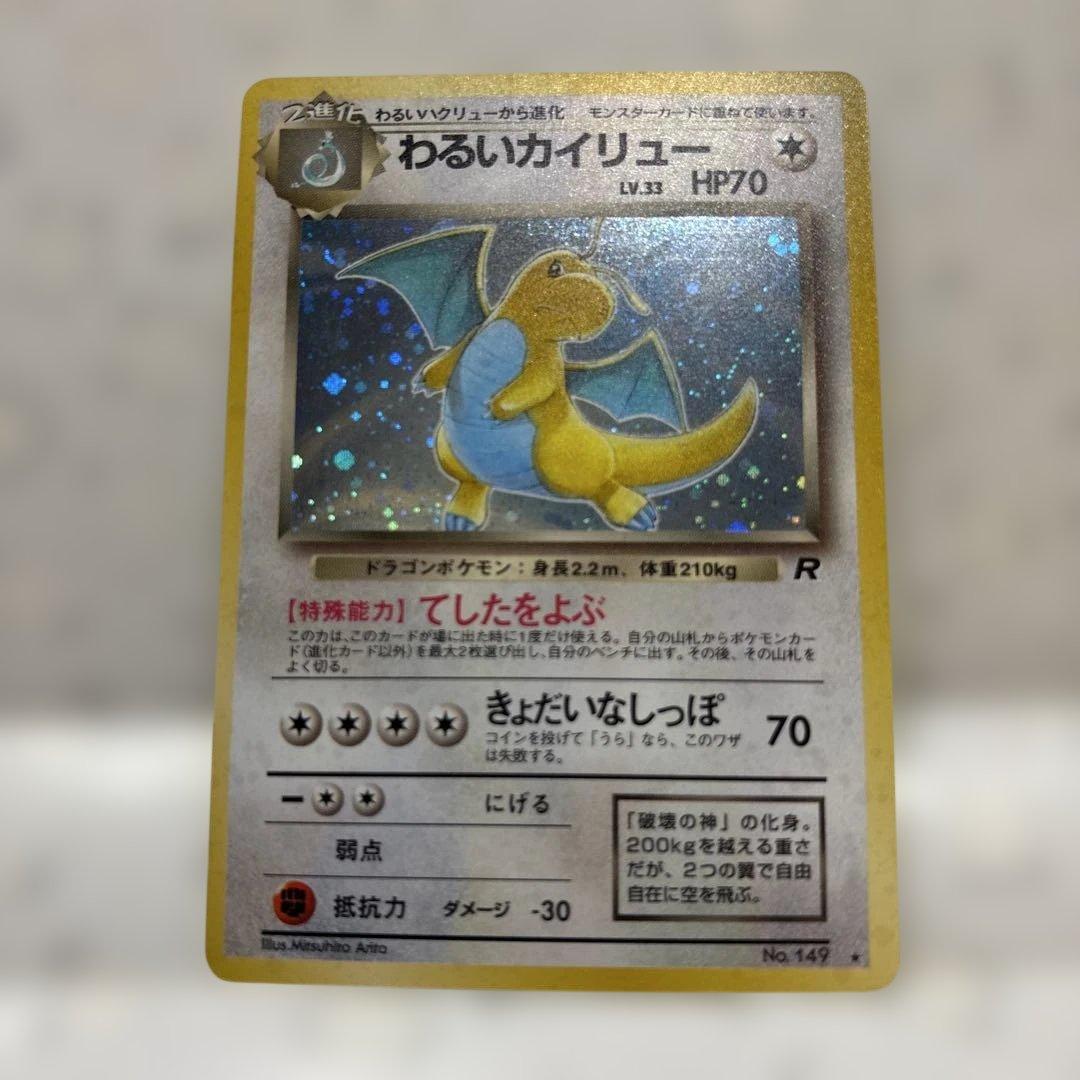 わるいカイリュー ★ 第4弾拡張パック ロケット団　旧裏