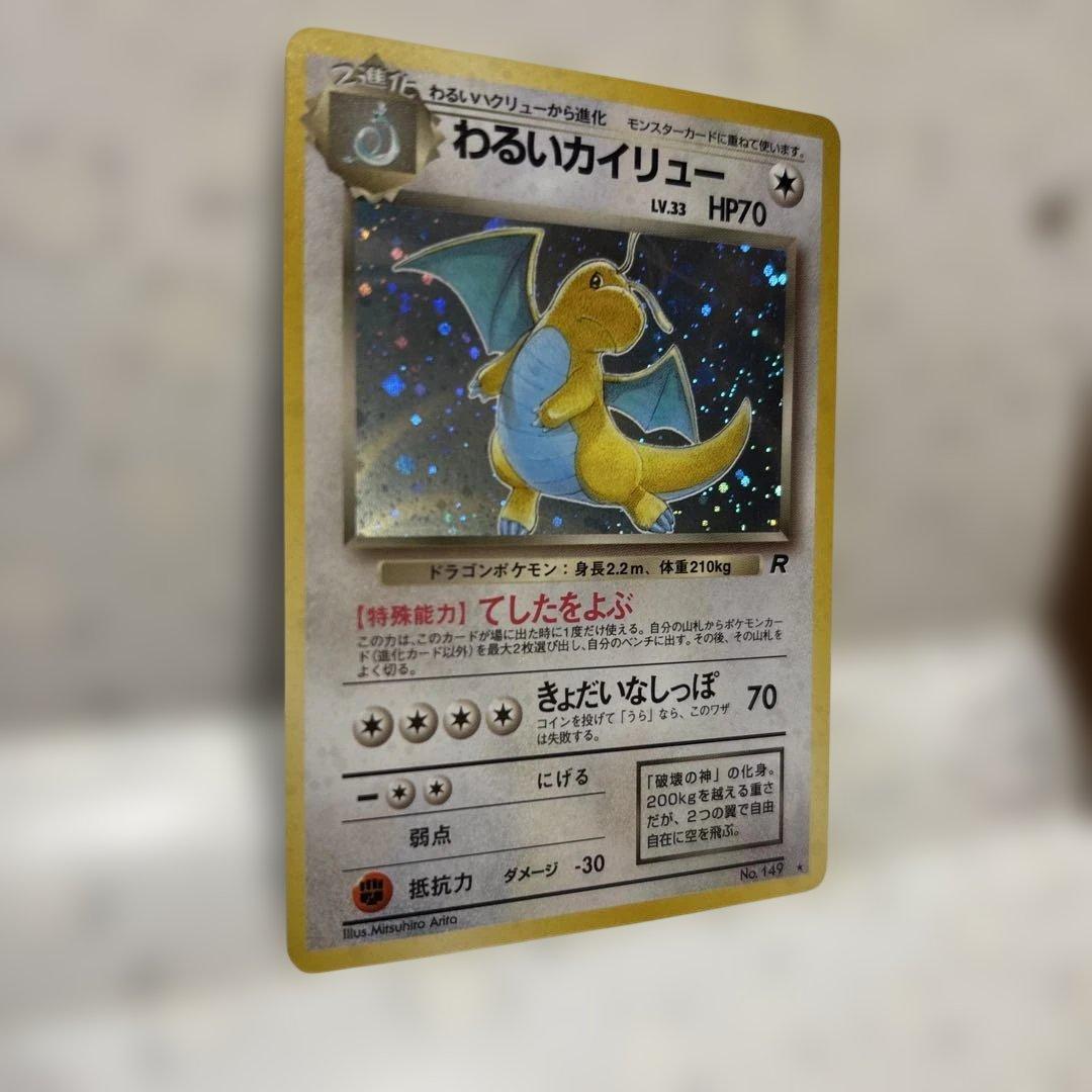 わるいカイリュー ★ 第4弾拡張パック ロケット団　旧裏