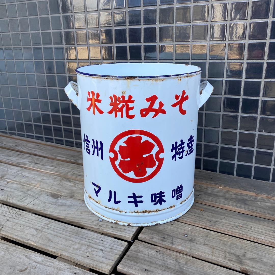 昭和レトロ マルキ味噌 ホーロー缶 古道具 骨董品 インテリア コレクション