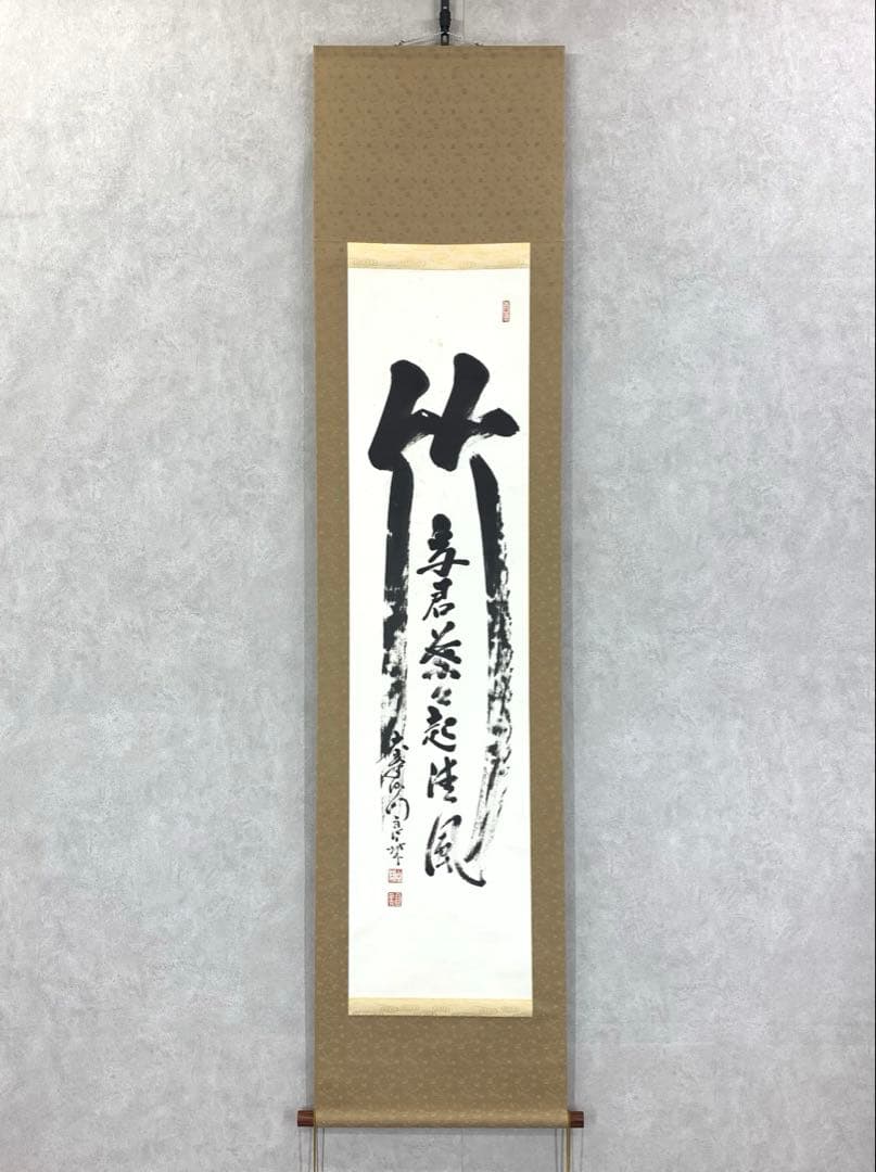 掛軸 良乗 竹 為君葉々走清風 木箱 書 桜本坊66世 大峯山