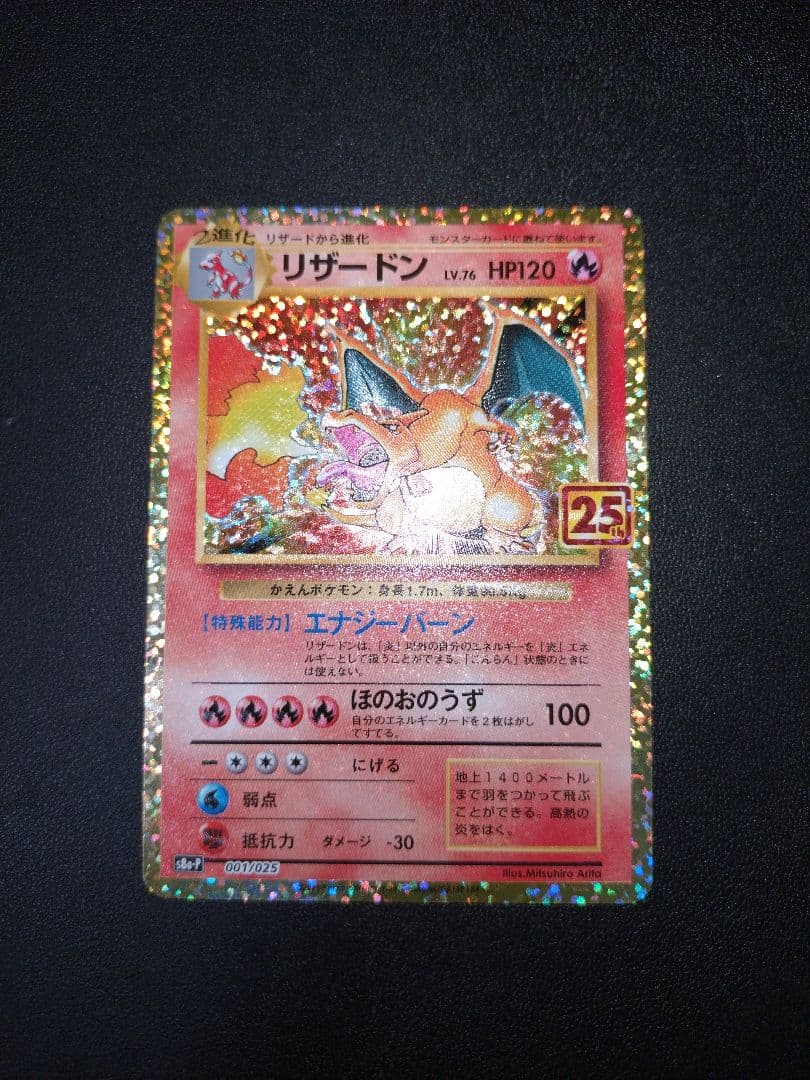 ポケモンカード リザードン 25th プロモ パック edition