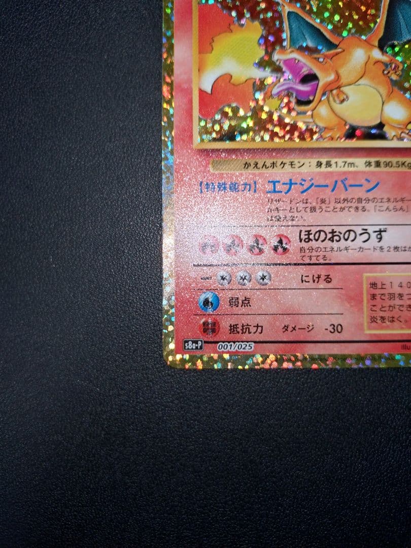 ポケモンカード リザードン 25th プロモ パック edition