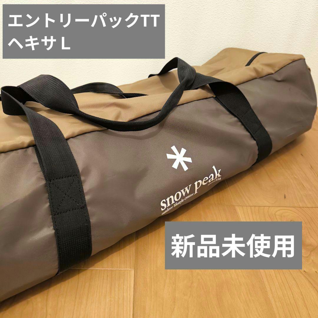 【新品未開封】スノーピーク エントリーパックTT タープ ヘキサL