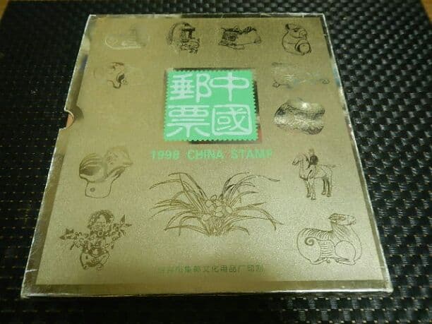 1998年 未使用中国切手 中国郵票 中華人民共和国郵票