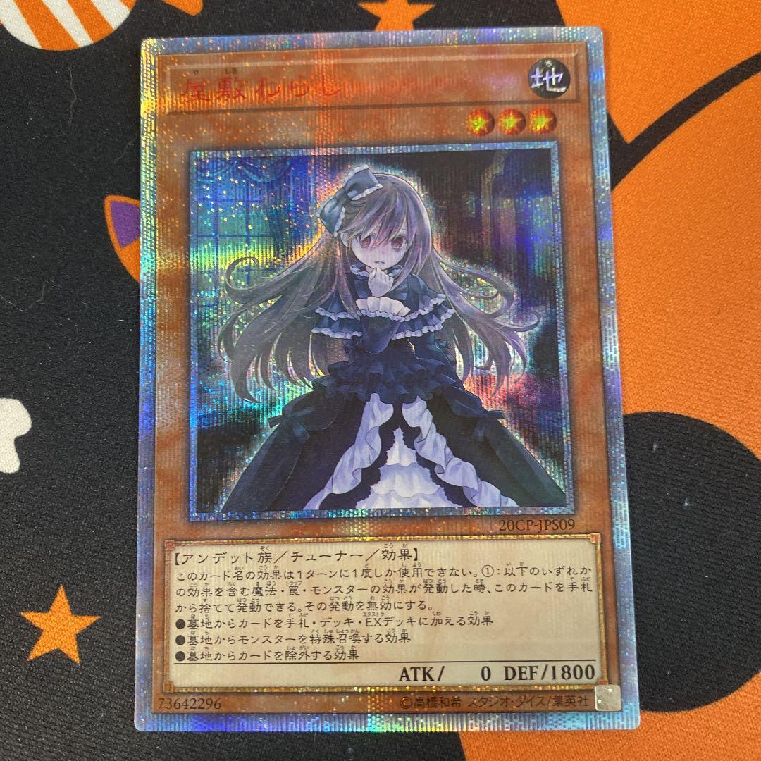 遊戯王 屋敷わらし　20th