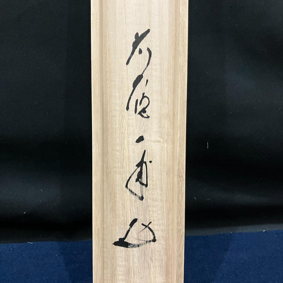 4195 矢野一甫 「月に舟」 共箱 肉筆 紙本 日本画 掛軸 臨済宗 大徳寺