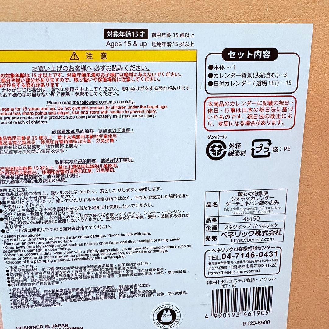 魔女の宅急便　ジジ　ジオラマカレンダー