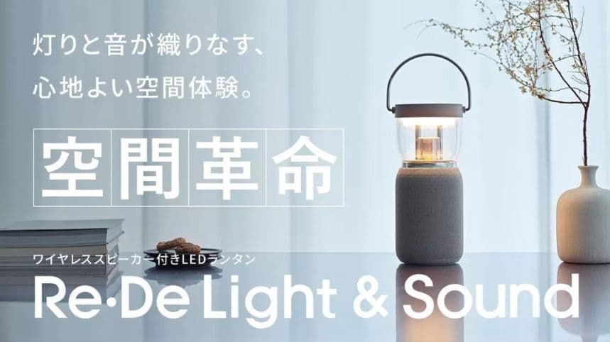 ■リデ Light & Sound ランタン　スピーカー アウトドア　インテリア