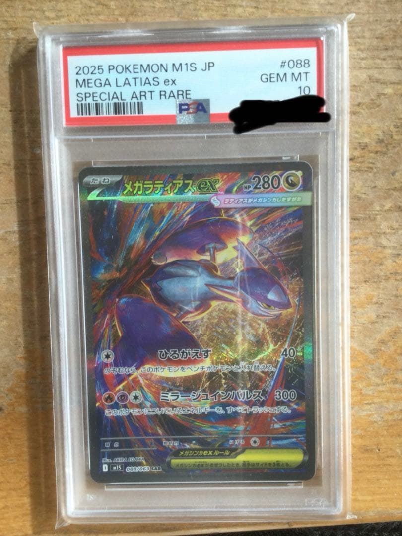 メガラティアスex PSA 10 スペシャルアートレア
