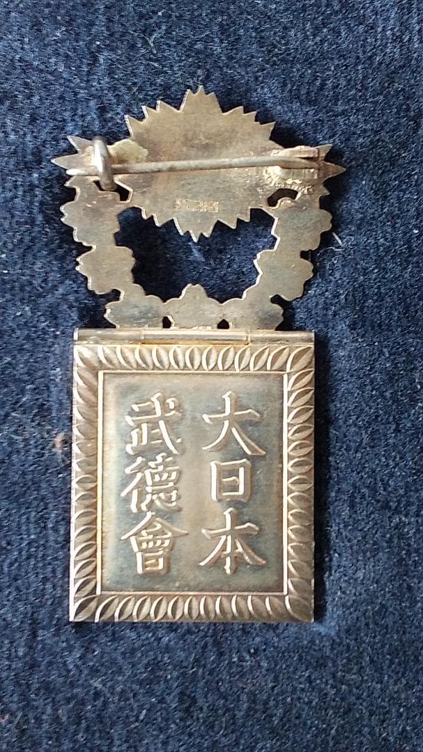 希少品 四等有功章 造幣局製 大日本武徳會 勲章 ミリタリー 旧日本軍 美品