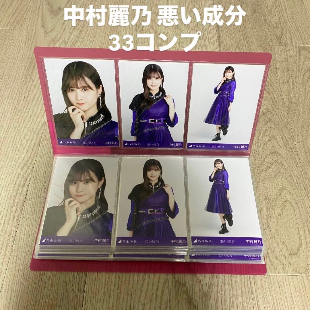 乃木坂生写真　中村麗乃　悪い成分　まとめ売り　コンプ　ヨリ　チュウ　ヒキ