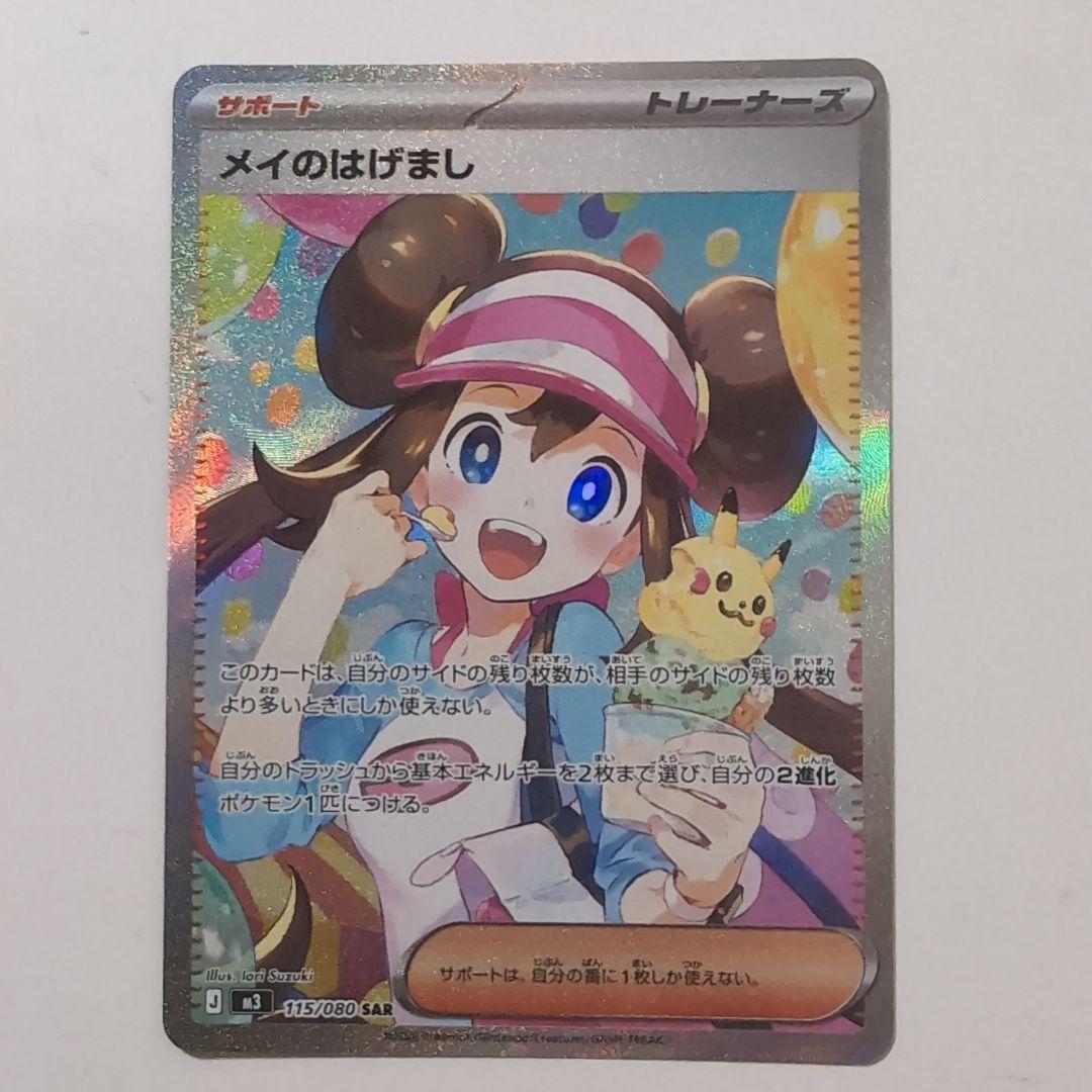 ポケモンカード　メイのはげましsar