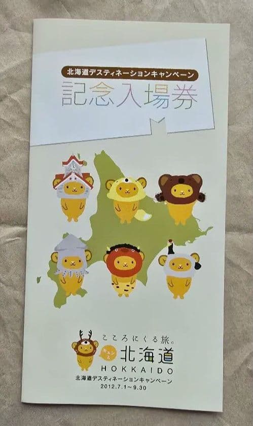 2012 北海道 デスティネーションキャンペーン記念入場券セット