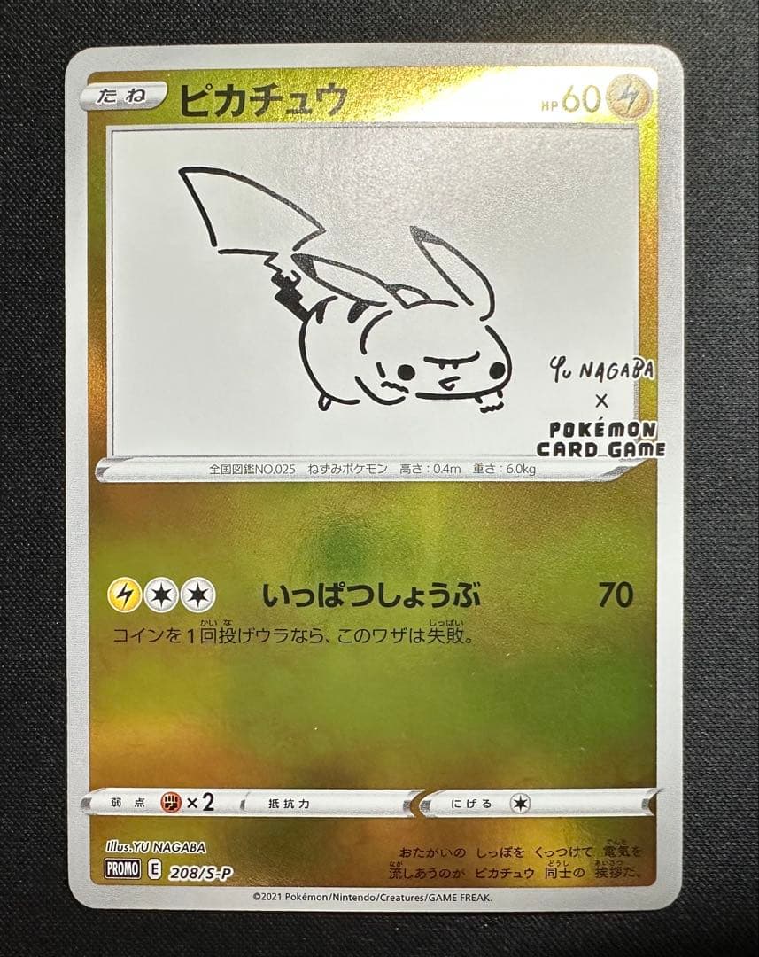 ポケモンカード　ポケカ　ピカチュウ　NAGABA プロモ　開封済