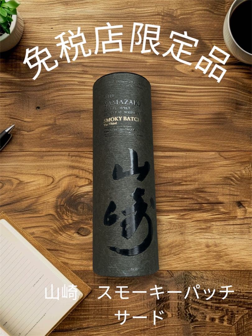 関空免税店購入　山崎 スモーキーパッチ サード