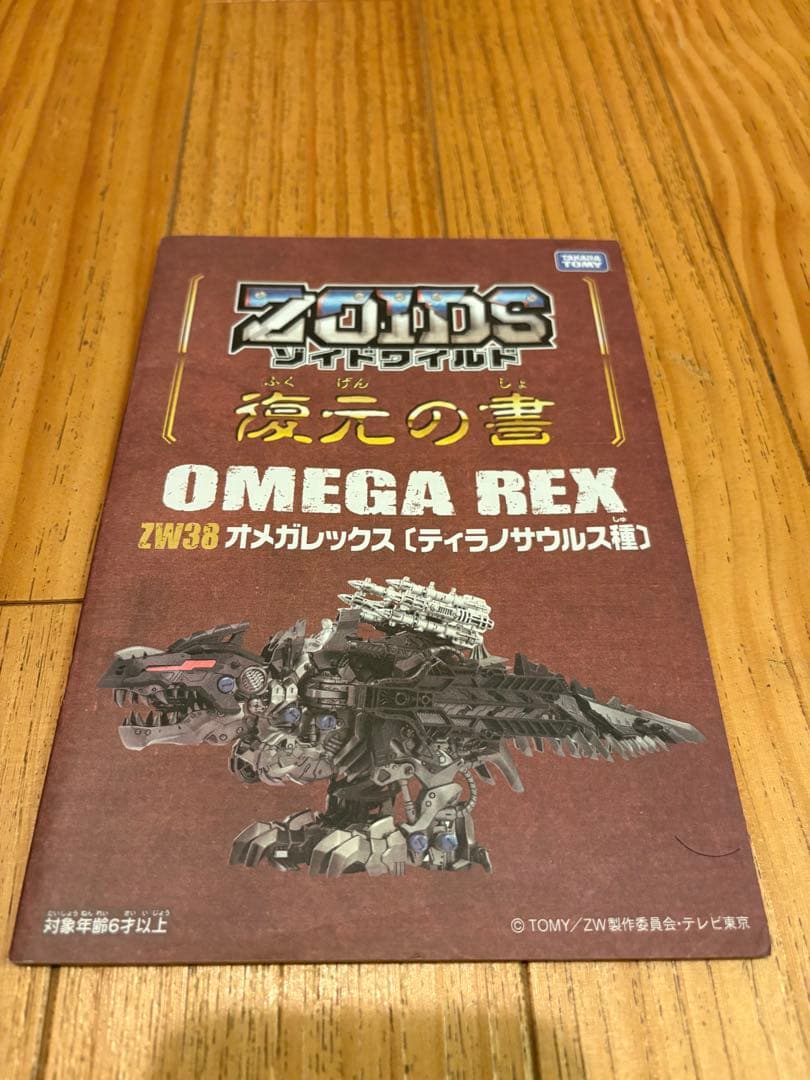 ロボット ZOIDS OMEGA REX