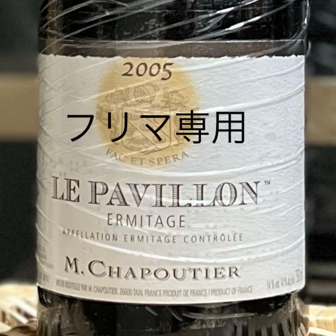 シャプティエ エルミタージュ ル・パヴィヨン 2005 Chapoutier