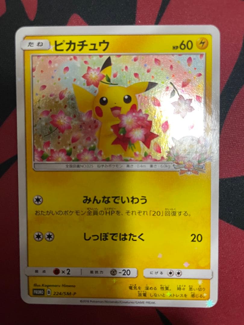 ピカチュウ：ポケモンセンター20周年記念キャンペーン PROMO SM-Pプロ…