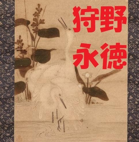 【名品】★狩野永徳 『蓮華白鷺図』 検） 狩野尚信 狩野探幽 豊臣秀吉 織田信長