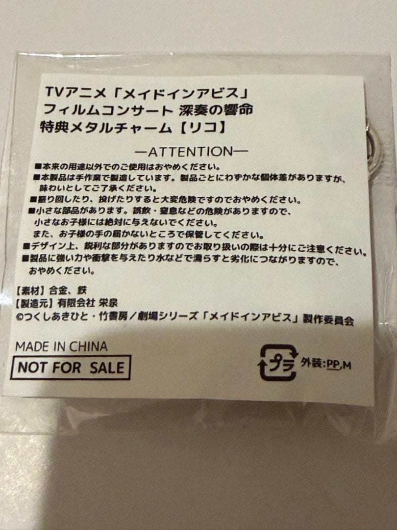 メイドインアビス リコ メタルチャーム　 深奏の響命