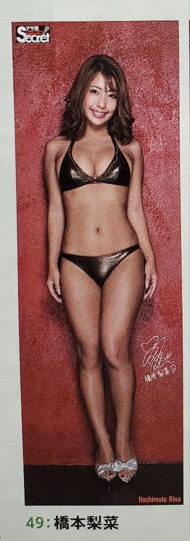 アサ芸シークレット VOL.50 橋本梨菜 等身大ポスター