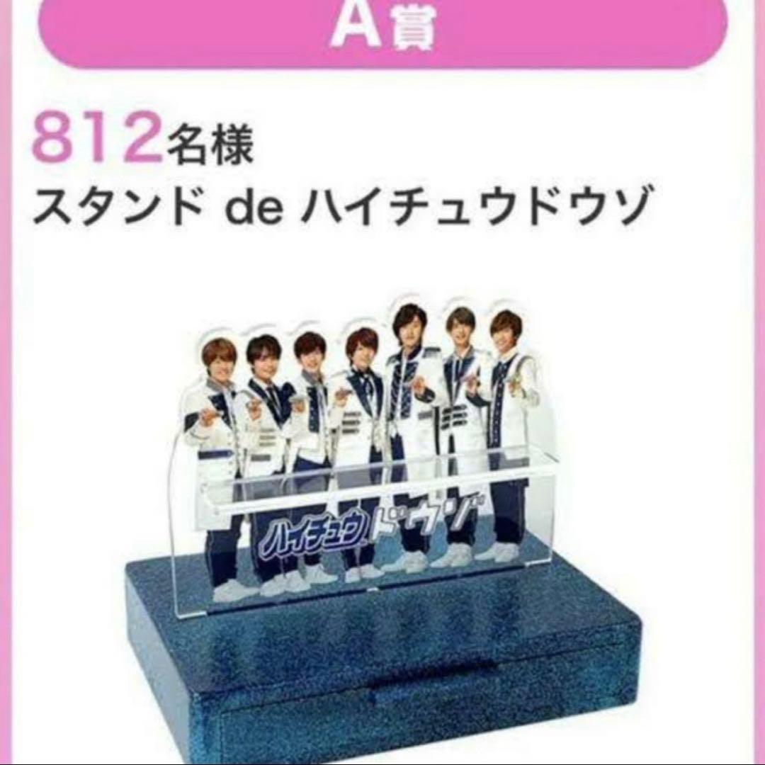 なにわ男子 ハイチュウスタンド アクリルスタンド アクスタ 当選品