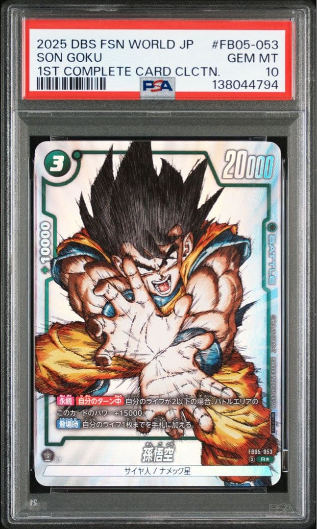 PSA10 孫悟空 ドラゴンボール フュージョンワールド FB05-053