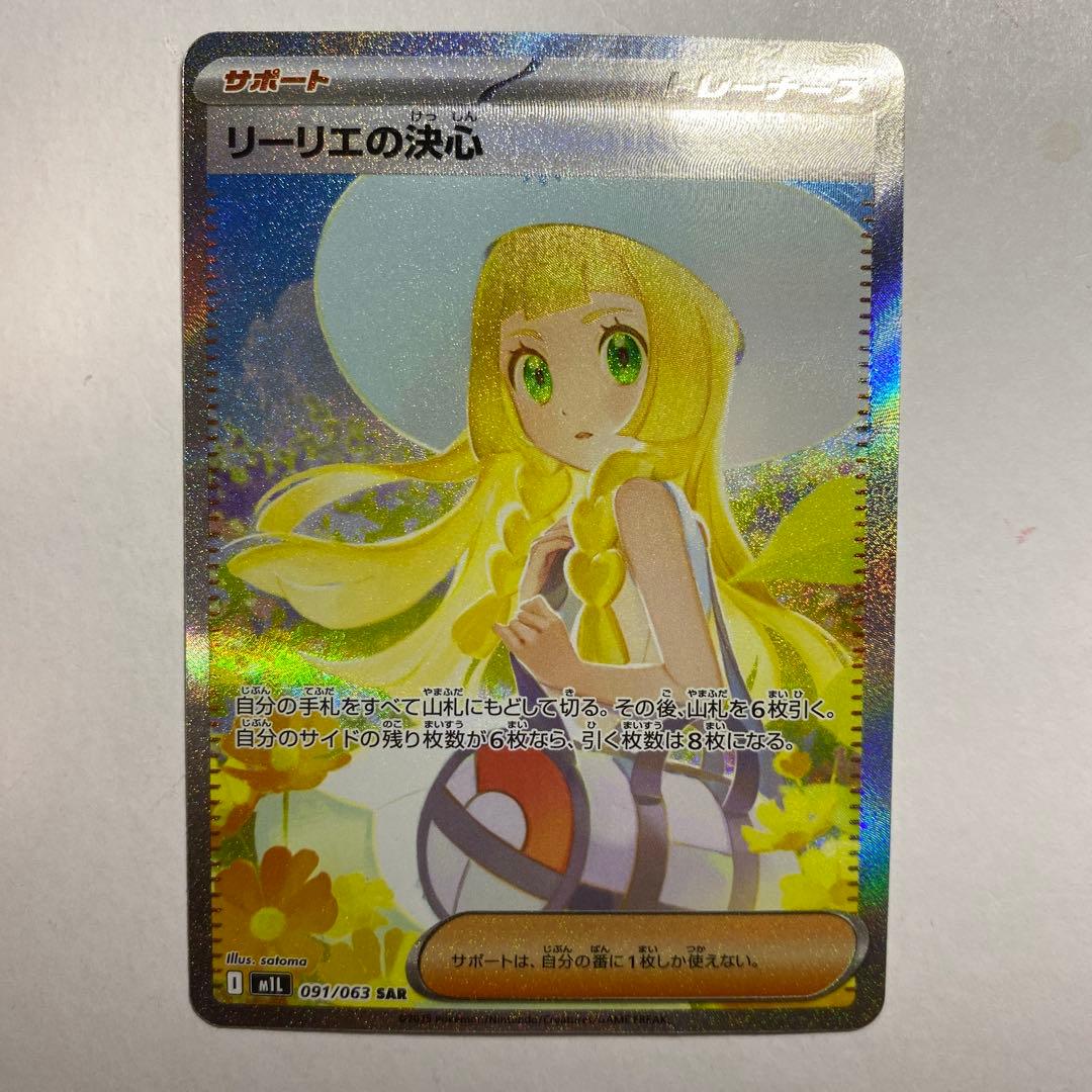 ポケモンカードゲーム　リーリエの決心　sar