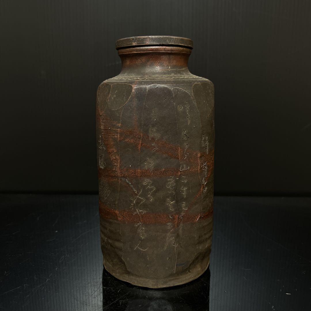 極希少 信楽焼 初代 直方 造 緋襷和歌刻 蓋付 大茶入 茶壷 茶道具 茶器