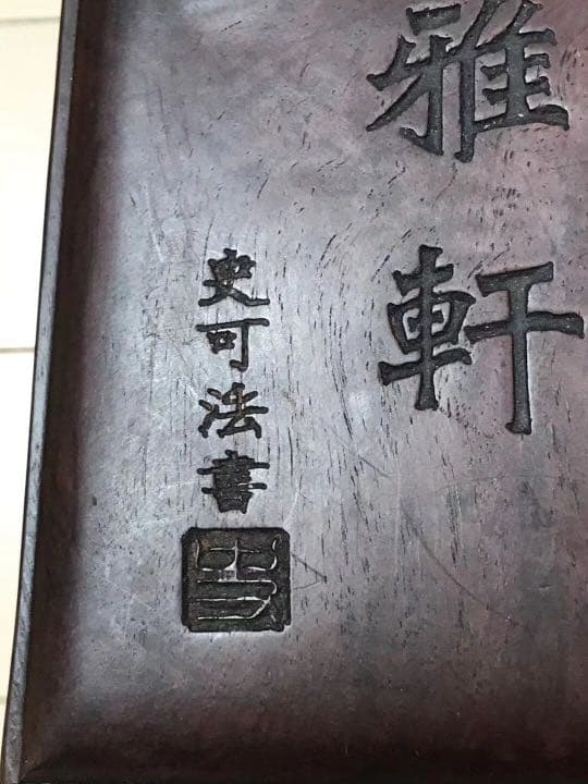 清雅軒　古硯　崇禎二年　硯盒に破損あり