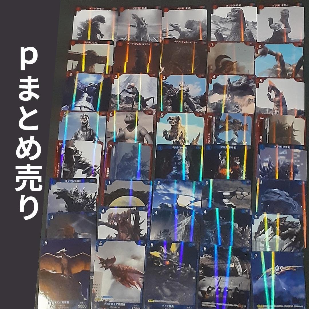 ゴジラカードゲーム　パラレル　Ｐ　まとめ売り　ゴジラｖｓゴジラ