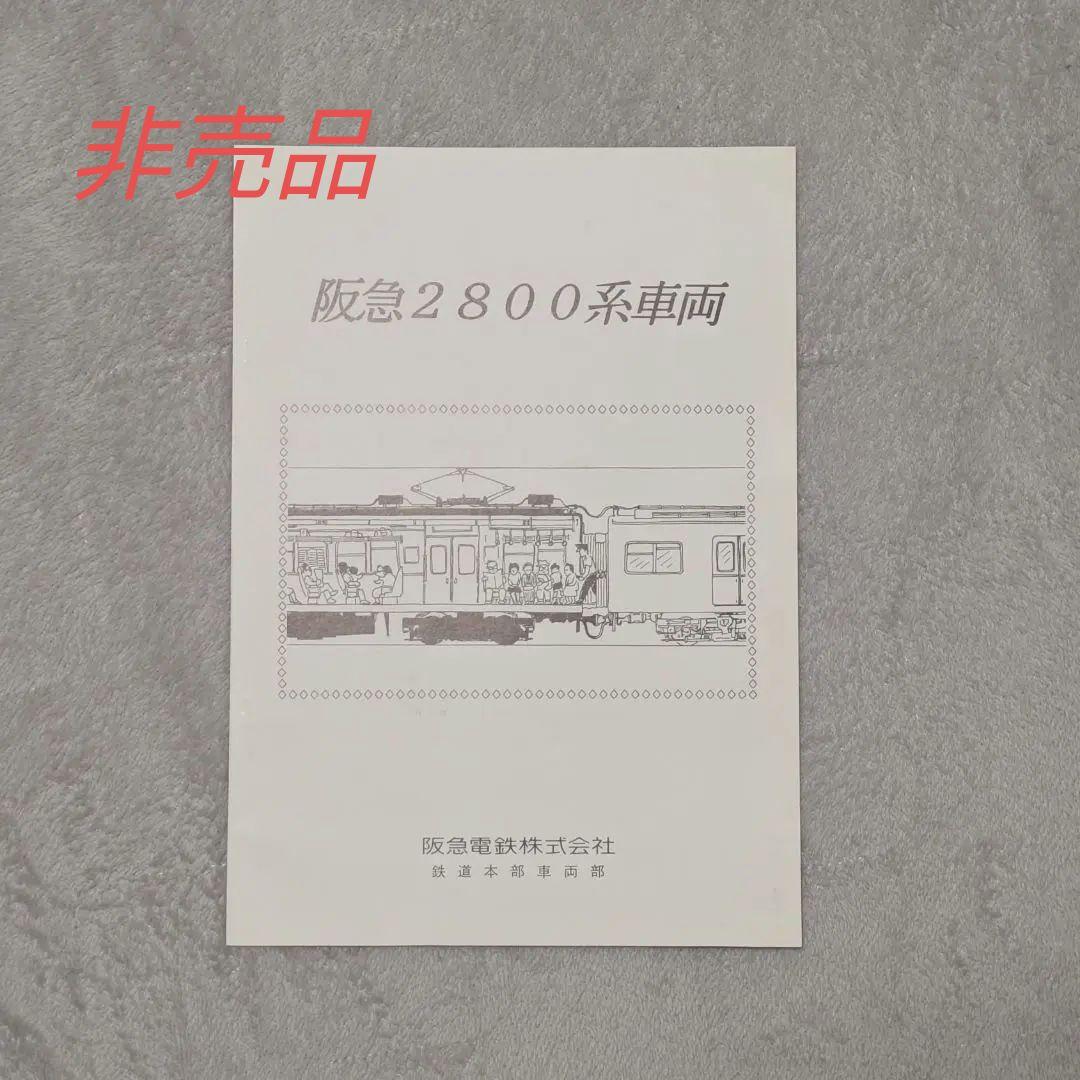 阪急2800系車両　冊子　(非売品)