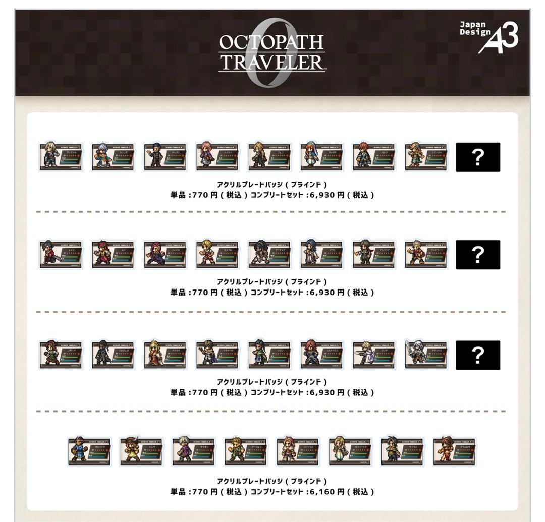オクトパストラベラー0 アクリルプレートバッジ　全26種 コンプリートセット
