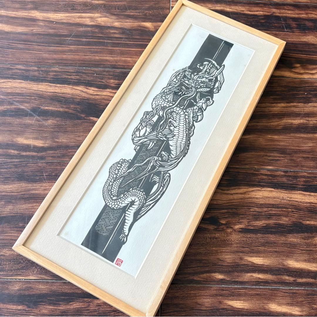 にしじまやすお「昇龍」切り絵 共シール 額装 切絵 感謝清水卯一 J