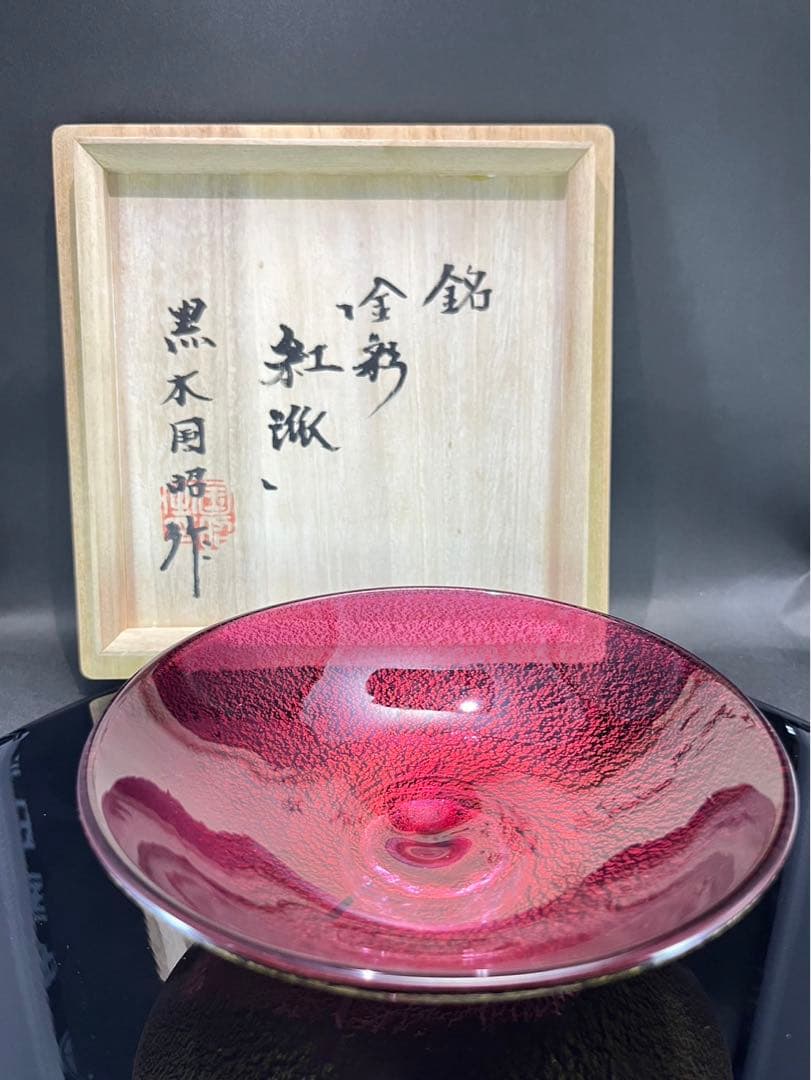 黒木国昭　金彩　紅派　ガラス茶碗