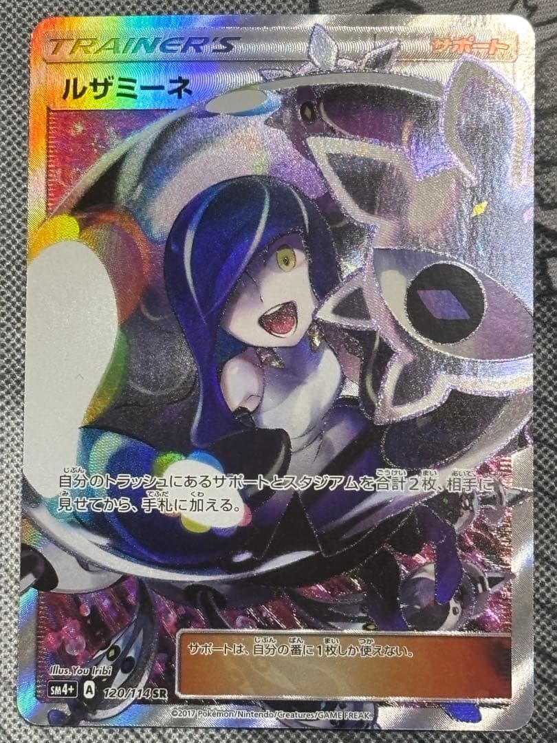 美品ルザミーネ SR SM4+ GXバトルブースト 120/114