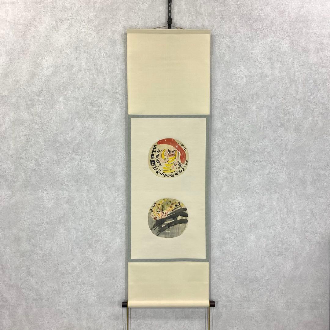 掛軸 清水公照 画賛 はりまぜ 泥 花火 箱無し