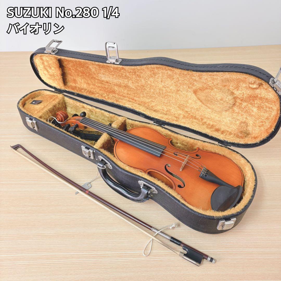 SUZUKI No.280 1/4 バイオリン