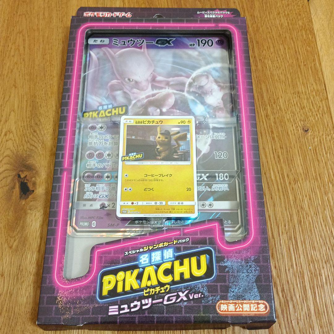 売り切り 未使用 名探偵ピカチュウ プロモ ミュウツーGX ver パック無し