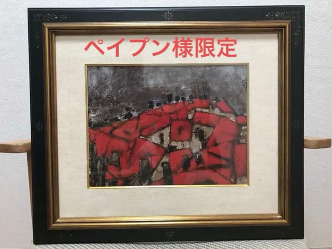 複製画 三岸節子 「雷が来る」額縁付き