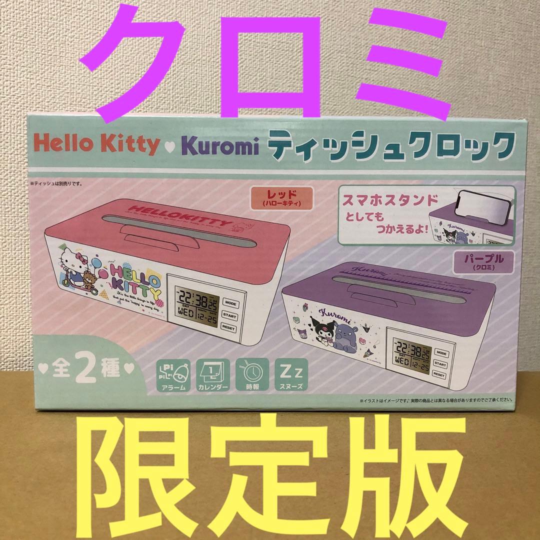 【限定版】クロミ　パープル　ティッシュクロック　APINA限定商品