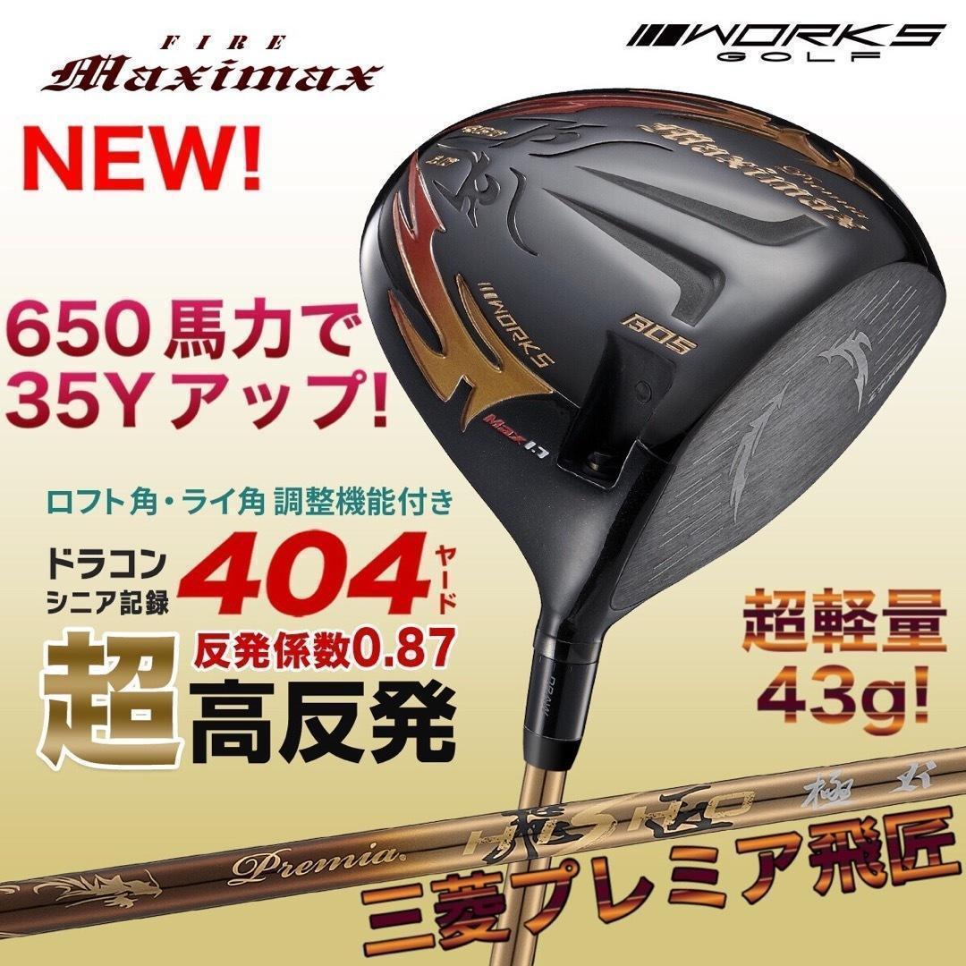 ★プレミア飛匠装着☆404Y遺伝子の超高反発! ファイヤー マキシマックス BP