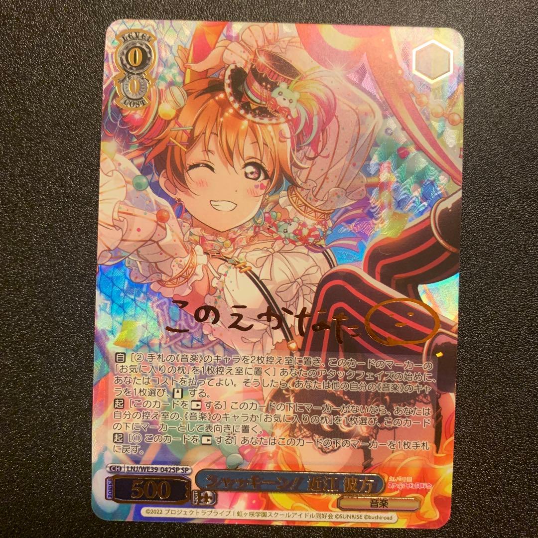 ヴァイスシュヴァルツ ラブライブ 10th シャッキーン！ 近江彼方　sp