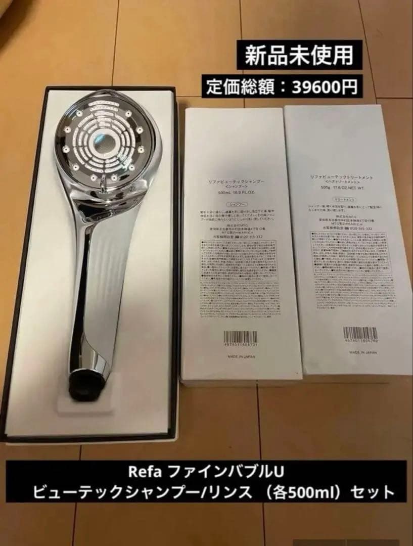 ReFaシャワーヘッド ファインバブルU、ビューテックシャンプー&トリートメント