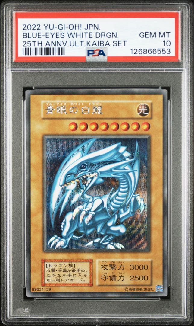 遊戯王　青眼の白龍　シークレット　海馬セット　復刻　PSA10