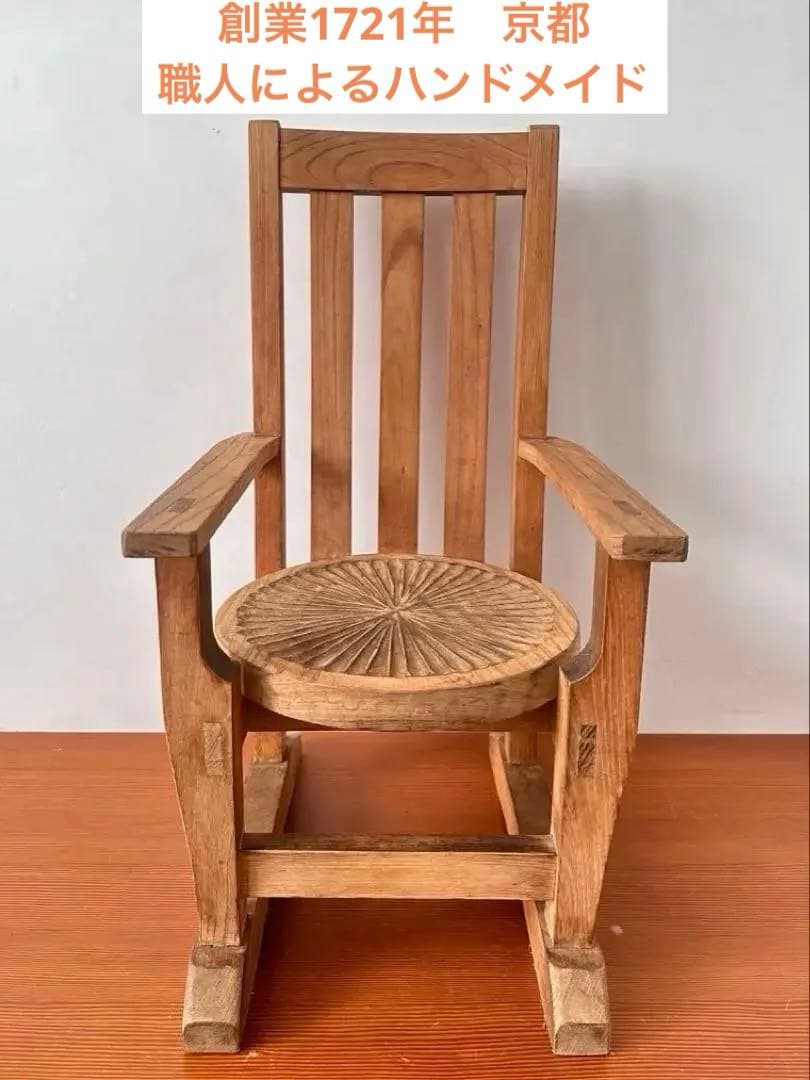 創業1721年 京都 職人 椅子 宮大工 古道具 アンティークチェア 日本製